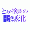 とある塗装の七色変化（マジョーラ）