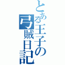 とある王子の弓賊日記（）