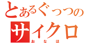 とあるぐっつのサイクロン尾名歩（おなほ）