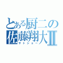 とある厨二の佐藤翔大Ⅱ（サトショー）