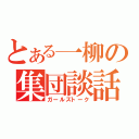 とある一柳の集団談話（ガールズトーク）