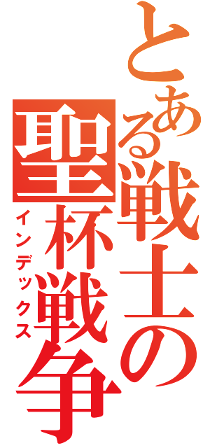 とある戦士の聖杯戦争（インデックス）