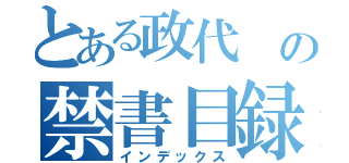 とある政代 の禁書目録（インデックス）