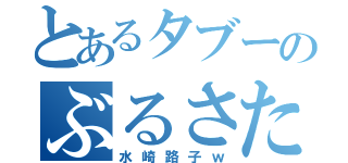 とあるタブーのぶるさた（水崎路子ｗ）