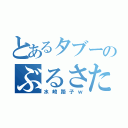 とあるタブーのぶるさた（水崎路子ｗ）