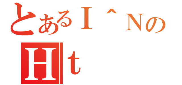 とあるＩ＾ＮのＨｔ（）