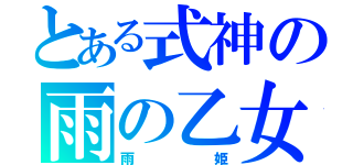 とある式神の雨の乙女（雨姫）