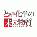 とある化学の未元物質（ダークマター）