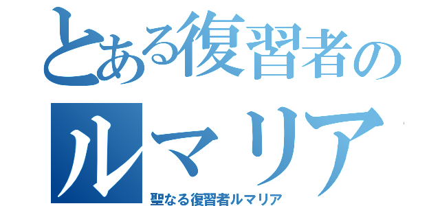 とある復習者のルマリア（聖なる復習者ルマリア）