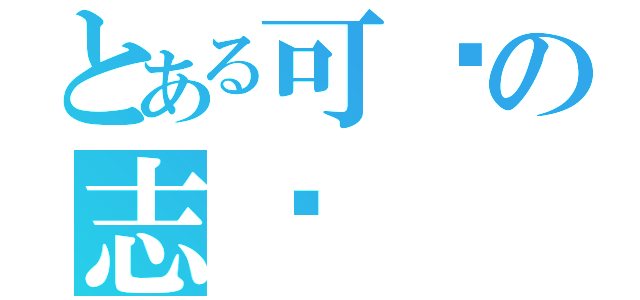 とある可爱の志华（）