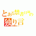 とある禁書目録の独り言（出番ほしい・・・）