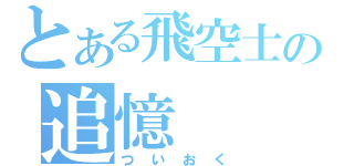 とある飛空士の追憶（ついおく）