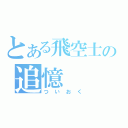 とある飛空士の追憶（ついおく）