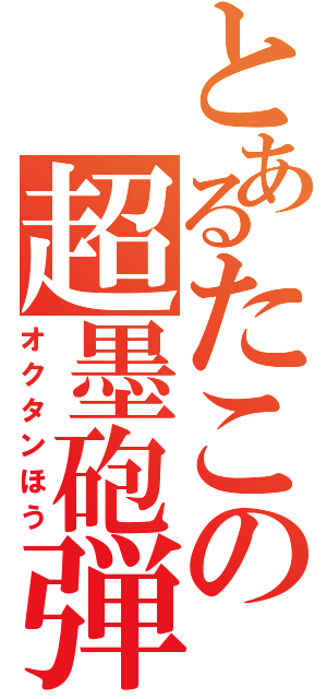 とあるたこの超墨砲弾（オクタンほう）