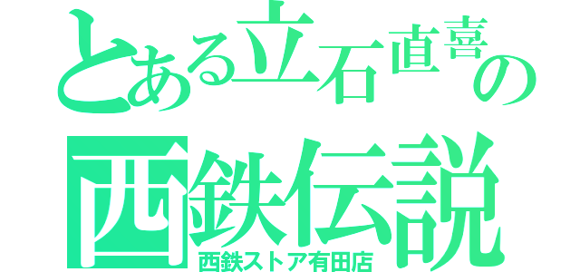 とある立石直喜の西鉄伝説（西鉄ストア有田店）