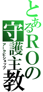 とあるＲＯの守護主教（アークビショップ）