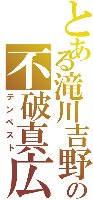 とある滝川吉野の不破真広Ⅱ（テンペスト）