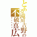 とある滝川吉野の不破真広Ⅱ（テンペスト）