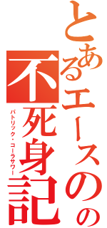 とあるエースのの不死身記録（パトリック・コーラサワー）