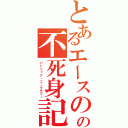 とあるエースのの不死身記録（パトリック・コーラサワー）