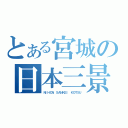 とある宮城の日本三景交通（ＮＩＨＯＮ ＳＡＮＫＥＩ ＫＯＴＳＵ）