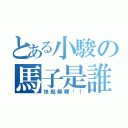 とある小駿の馬子是誰（快點解釋啦！）