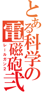 とある科学の電磁砲弐（レールガン２）