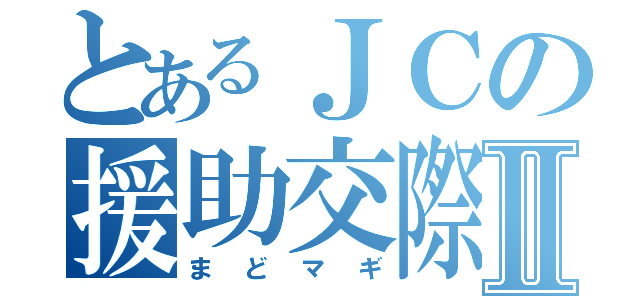 とあるＪＣの援助交際Ⅱ（まどマギ）