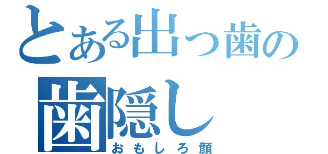 とある出っ歯の歯隠し（おもしろ顔）