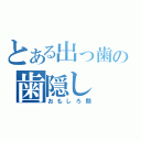 とある出っ歯の歯隠し（おもしろ顔）