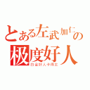 とある左武加仁の极度好人（白金好人卡得主）