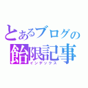 とあるブログの飴限記事（インデックス）