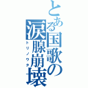 とある国歌の涙腺崩壊（トリノウタ）