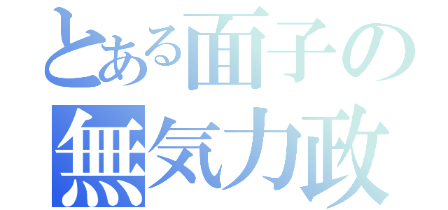 とある面子の無気力政策（）