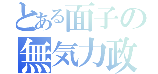 とある面子の無気力政策（）