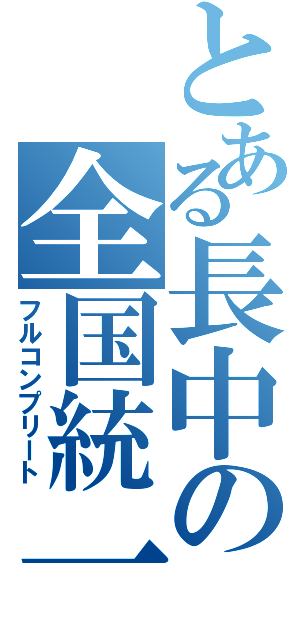 とある長中の全国統一（フルコンプリート）