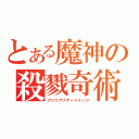 とある魔神の殺戮奇術（アンリアリティイメージ）