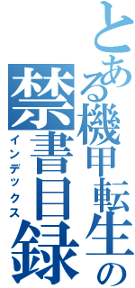 とある機甲転生戦記の禁書目録（インデックス）