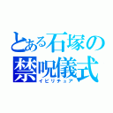 とある石塚の禁呪儀式（イビリチュア）