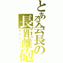 とある会長の長距離砲Ⅱ（スナイパー）