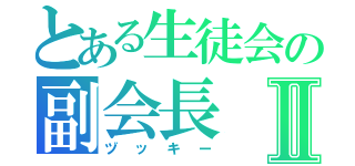 とある生徒会の副会長Ⅱ（ヅッキー）