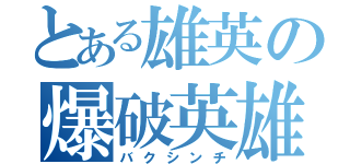 とある雄英の爆破英雄（バクシンチ）