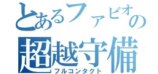 とあるファビオの超越守備（フルコンタクト）