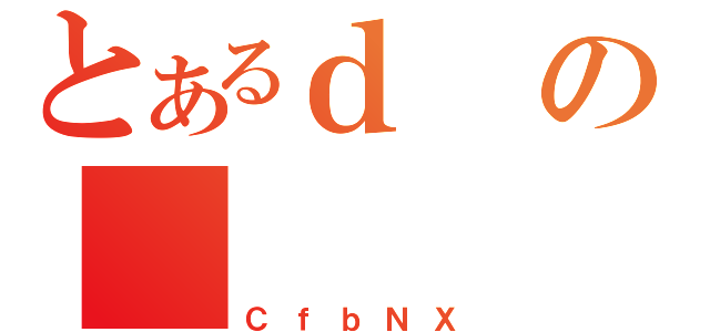 とあるｄの（ＣｆｂＮＸ）