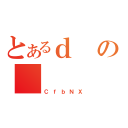 とあるｄの（ＣｆｂＮＸ）