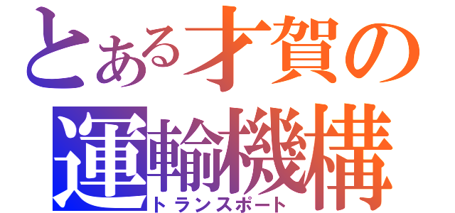 とある才賀の運輸機構（トランスポート）