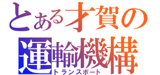 とある才賀の運輸機構（トランスポート）