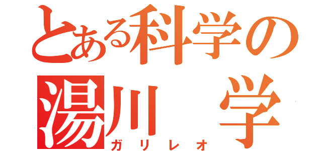 とある科学の湯川　学（ガリレオ）