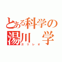 とある科学の湯川　学（ガリレオ）