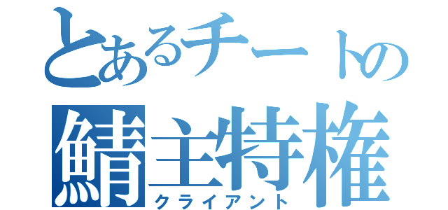 とあるチートの鯖主特権（クライアント）